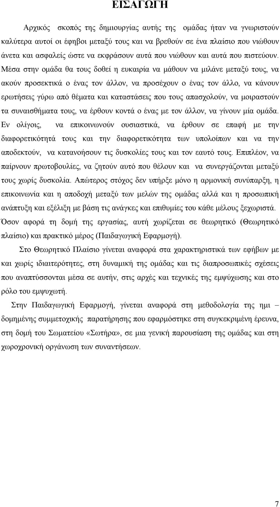 Μέσα στην ομάδα θα τους δοθεί η ευκαιρία να μάθουν να μιλάνε μεταξύ τους, να ακούν προσεκτικά ο ένας τον άλλον, να προσέχουν ο ένας τον άλλο, να κάνουν ερωτήσεις γύρω από θέματα και καταστάσεις που