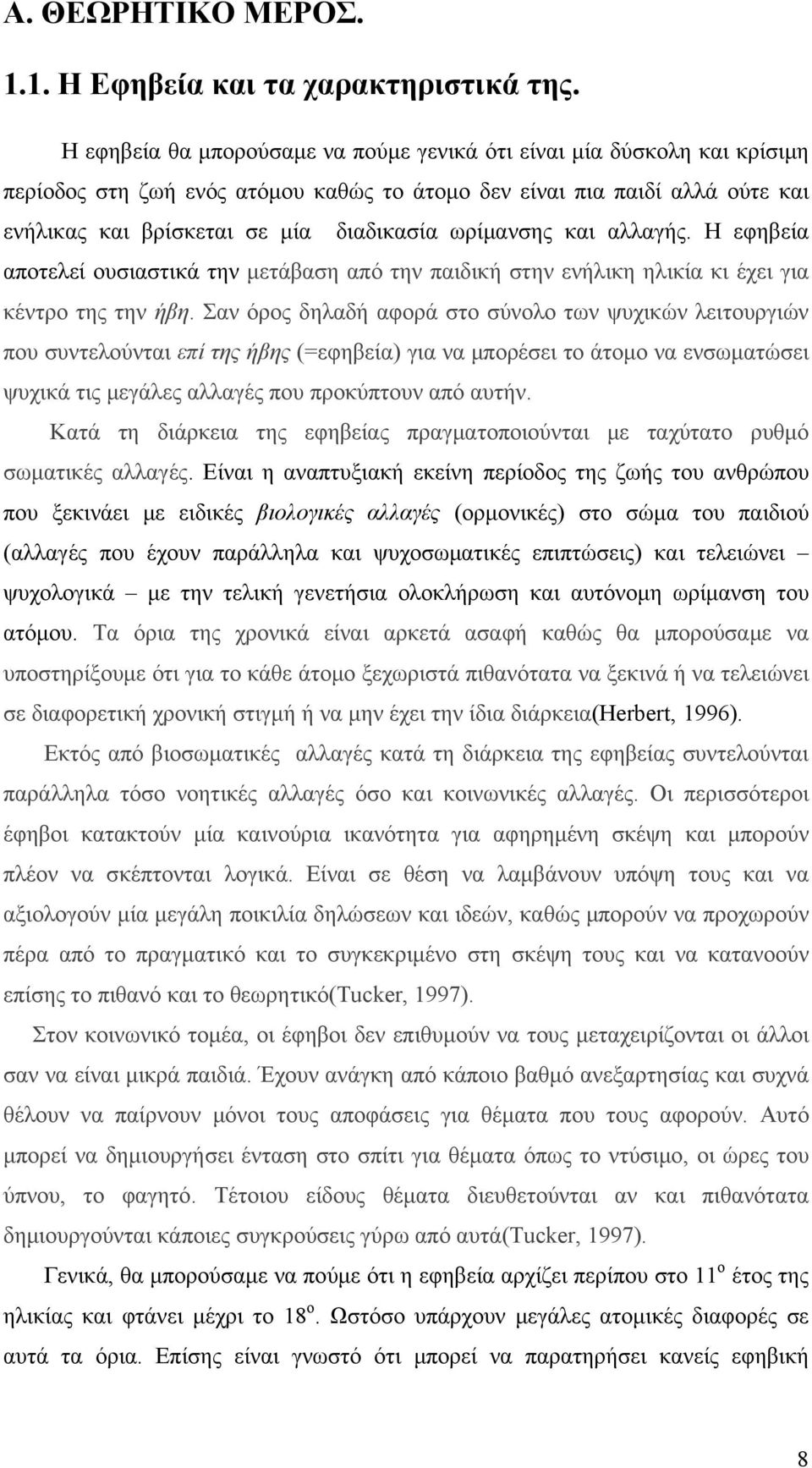 ωρίμανσης και αλλαγής. Η εφηβεία αποτελεί ουσιαστικά την μετάβαση από την παιδική στην ενήλικη ηλικία κι έχει για κέντρο της την ήβη.