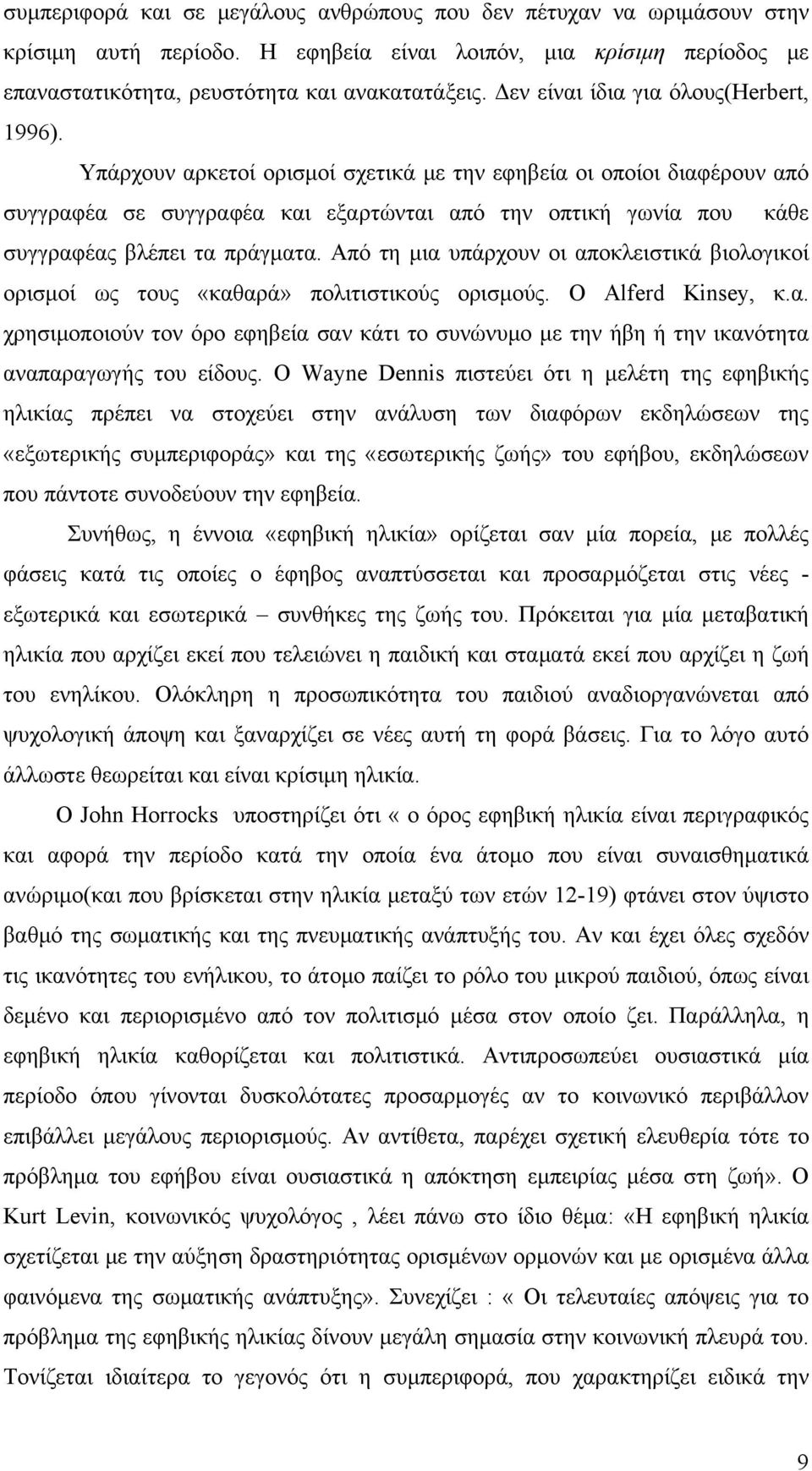 Υπάρχουν αρκετοί ορισμοί σχετικά με την εφηβεία οι οποίοι διαφέρουν από συγγραφέα σε συγγραφέα και εξαρτώνται από την οπτική γωνία που κάθε συγγραφέας βλέπει τα πράγματα.