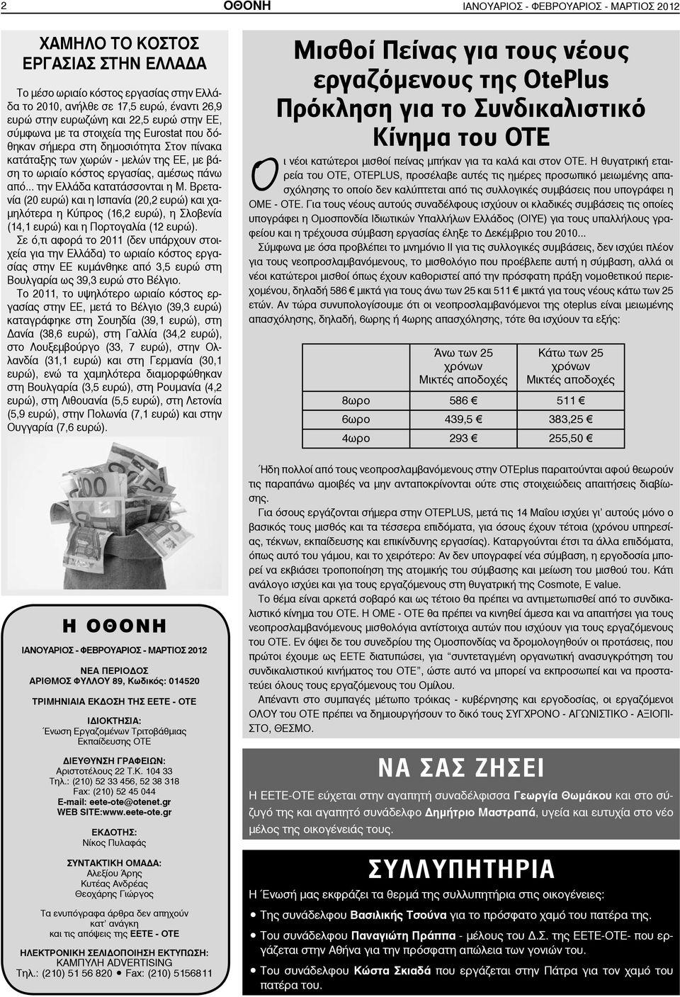 .. την Ελλάδα κατατάσσονται η Μ. Βρετανία (20 ευρώ) και η Ισπανία (20,2 ευρώ) και χαμηλότερα η Κύπρος (16,2 ευρώ), η Σλοβενία (14,1 ευρώ) και η Πορτογαλία (12 ευρώ).