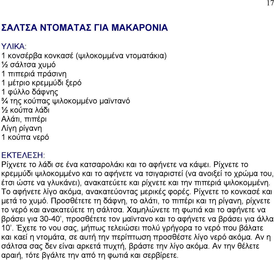 Ρίχνετε το κρεμμύδι ψιλοκομμένο και το αφήνετε να τσιγαριστεί (να ανοιξεί το χρώμα του, έτσι ώστε να γλυκάνει), ανακατεύετε και ρίχνετε και την πιπεριά ψιλοκομμένη.