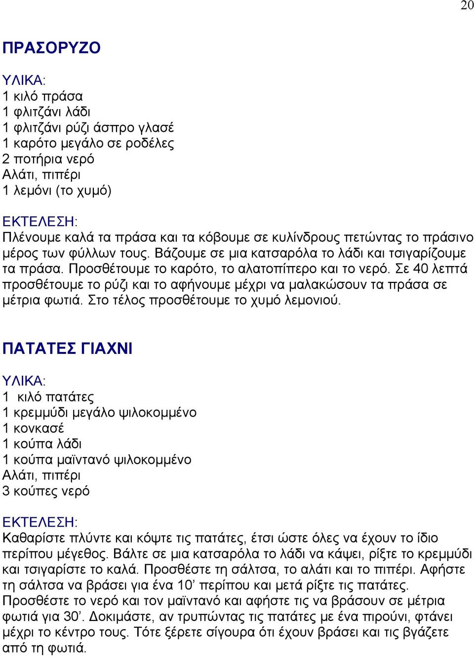 Σε 40 λεπτά προσθέτουμε το ρύζι και το αφήνουμε μέχρι να μαλακώσουν τα πράσα σε μέτρια φωτιά. Στο τέλος προσθέτουμε το χυμό λεμονιού.