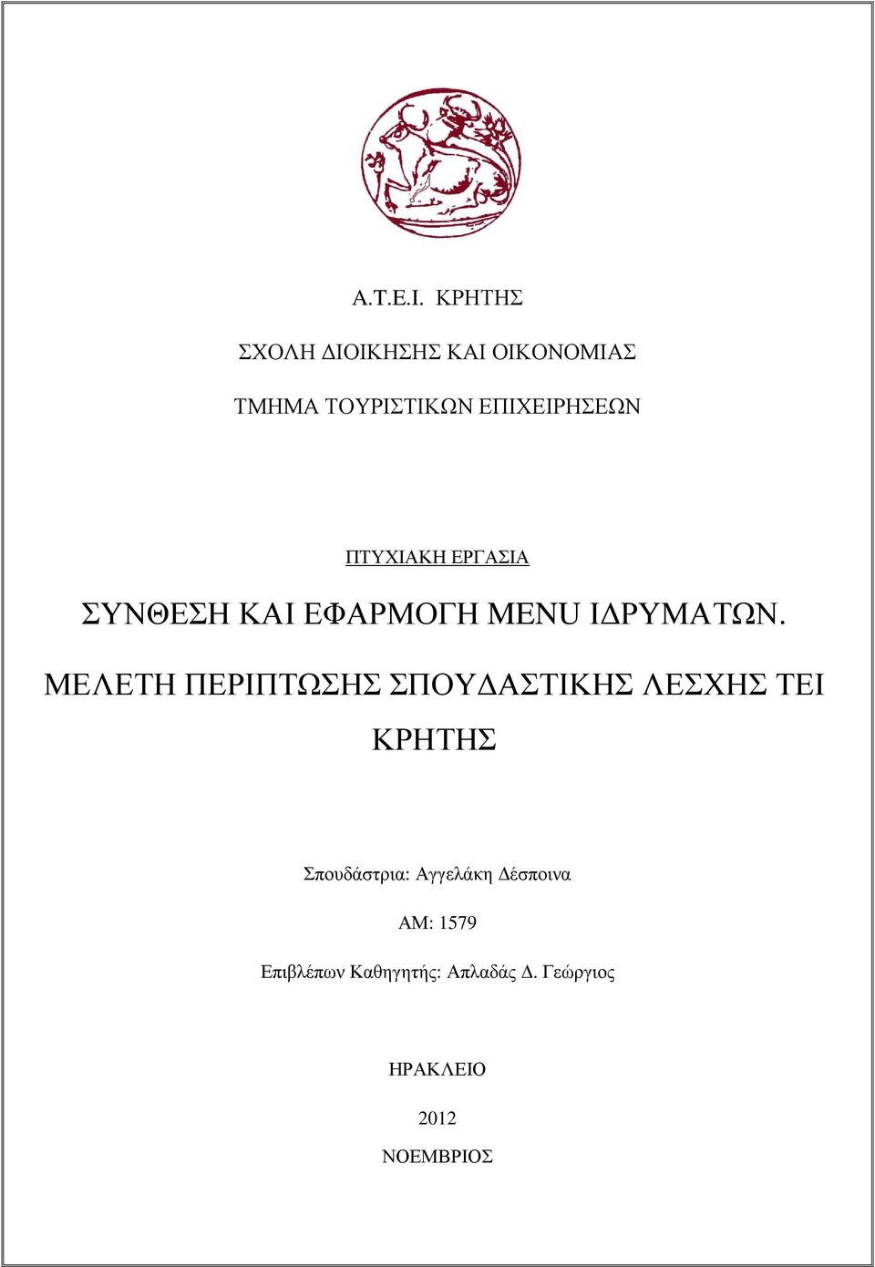 ΠΤΥΧΙΑΚΗ ΕΡΓΑΣΙΑ ΣΥΝΘΕΣΗ ΚΑΙ ΕΦΑΡΜΟΓΗ MENU Ι ΡΥΜΑΤΩΝ.