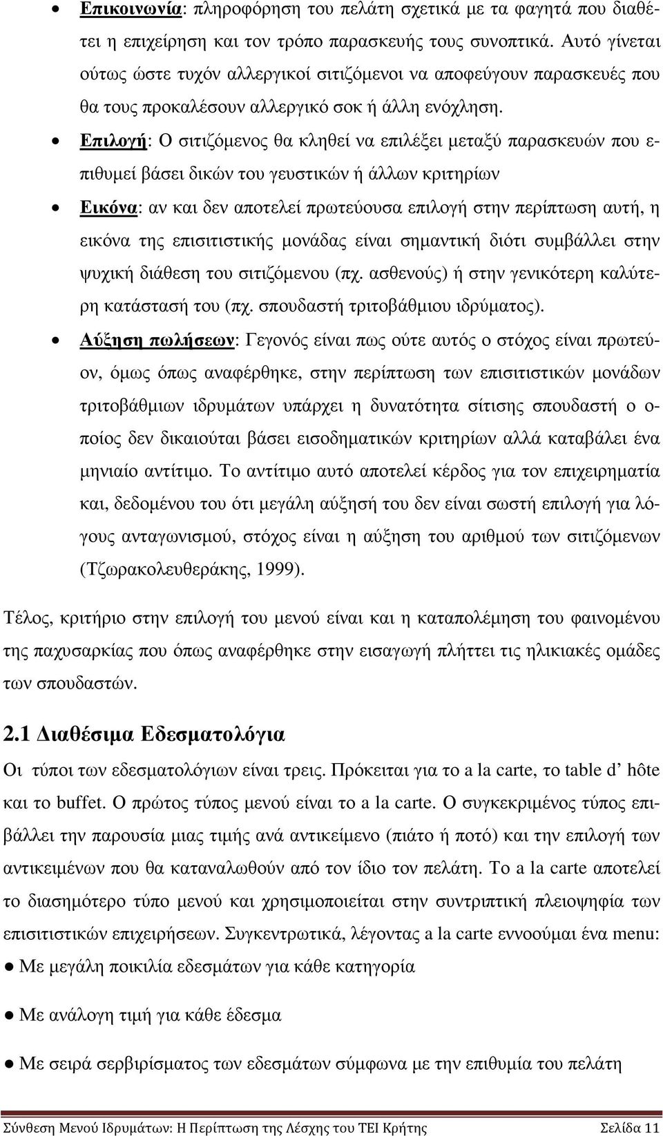 Επιλογή: Ο σιτιζόµενος θα κληθεί να επιλέξει µεταξύ παρασκευών που ε- πιθυµεί βάσει δικών του γευστικών ή άλλων κριτηρίων Εικόνα: αν και δεν αποτελεί πρωτεύουσα επιλογή στην περίπτωση αυτή, η εικόνα