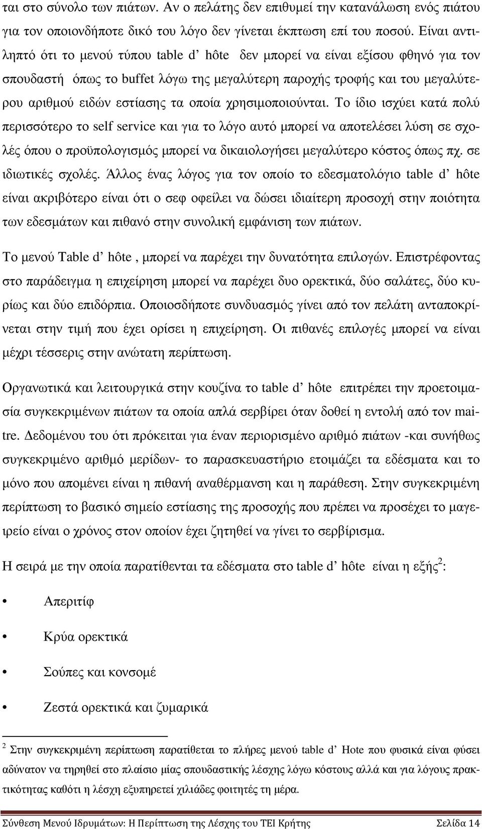 οποία χρησιµοποιούνται.