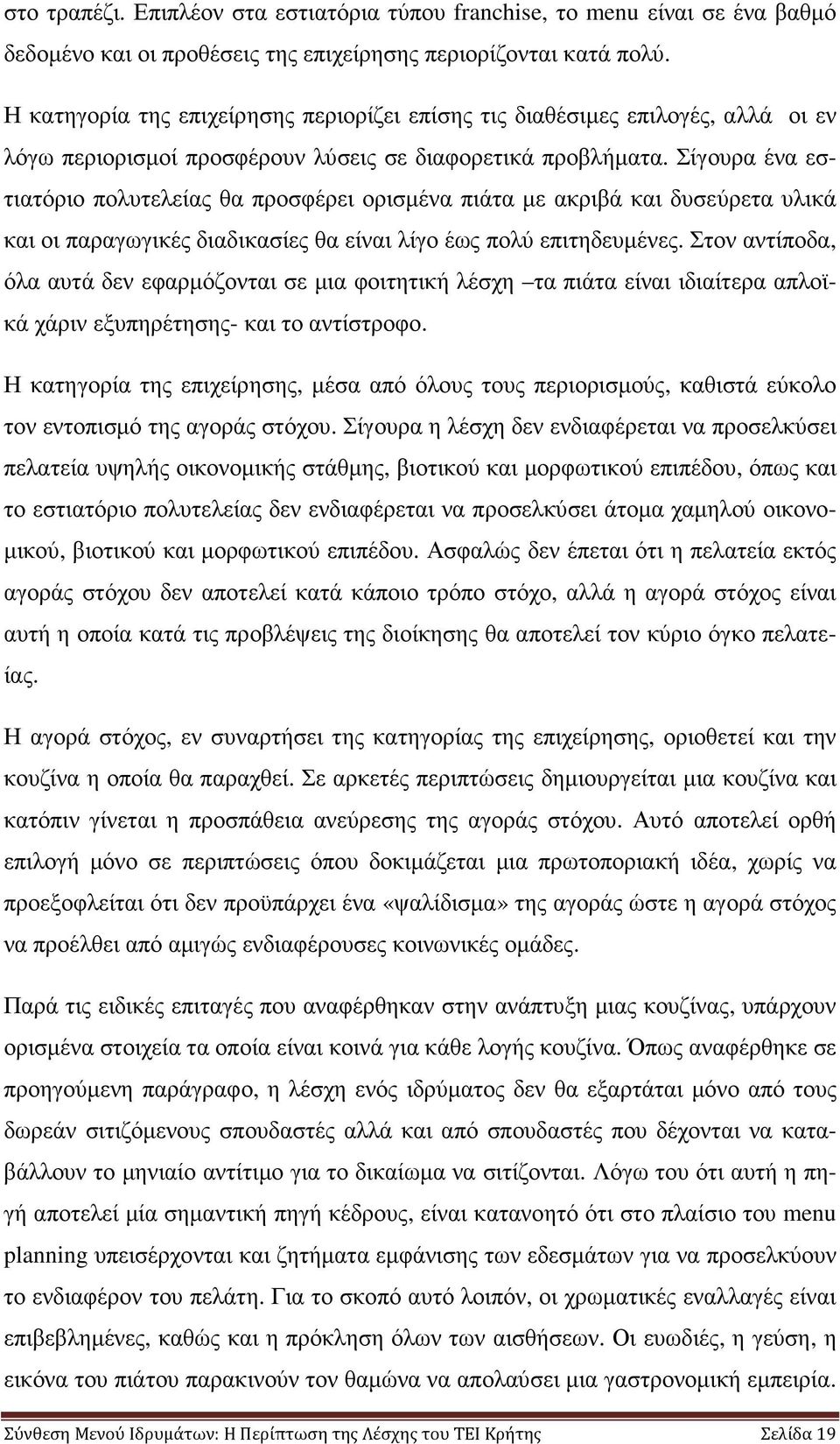 Σίγουρα ένα εστιατόριο πολυτελείας θα προσφέρει ορισµένα πιάτα µε ακριβά και δυσεύρετα υλικά και οι παραγωγικές διαδικασίες θα είναι λίγο έως πολύ επιτηδευµένες.