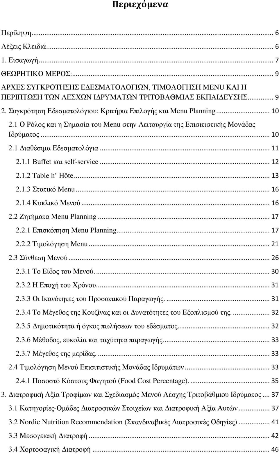 .. 11 2.1.1 Buffet και self-service... 12 2.1.2 Table h Hôte... 13 2.1.3 Στατικό Menu... 16 2.1.4 Κυκλικό Μενού... 16 2.2 Ζητήµατα Menu Planning... 17 2.2.1 Επισκόπηση Menu Planning... 17 2.2.2 Τιµολόγηση Menu.