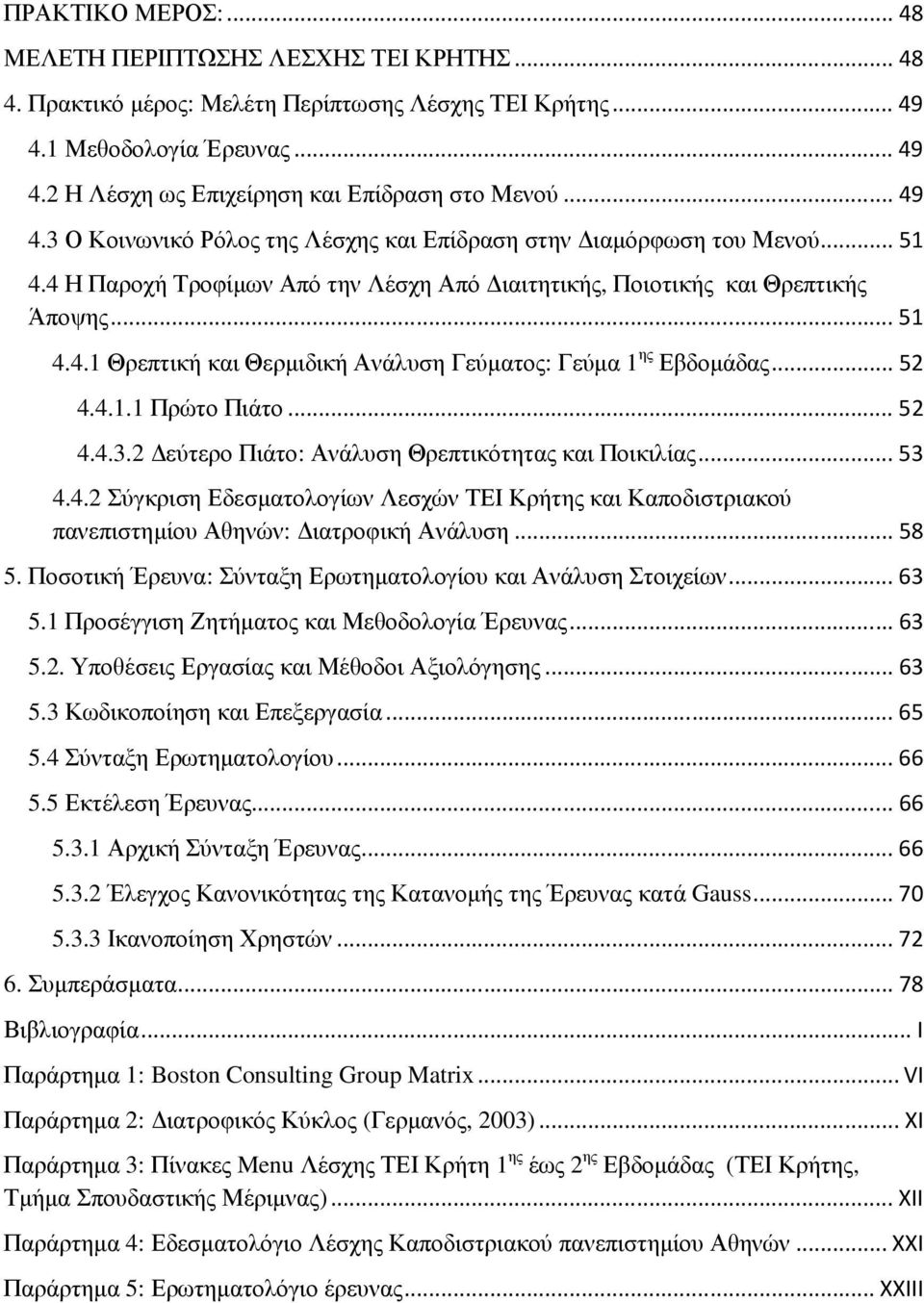 .. 52 4.4.1.1 Πρώτο Πιάτο... 52 4.4.3.2 εύτερο Πιάτο: Ανάλυση Θρεπτικότητας και Ποικιλίας... 53 4.4.2 Σύγκριση Εδεσµατολογίων Λεσχών ΤΕΙ Κρήτης και Καποδιστριακού πανεπιστηµίου Αθηνών: ιατροφική Ανάλυση.