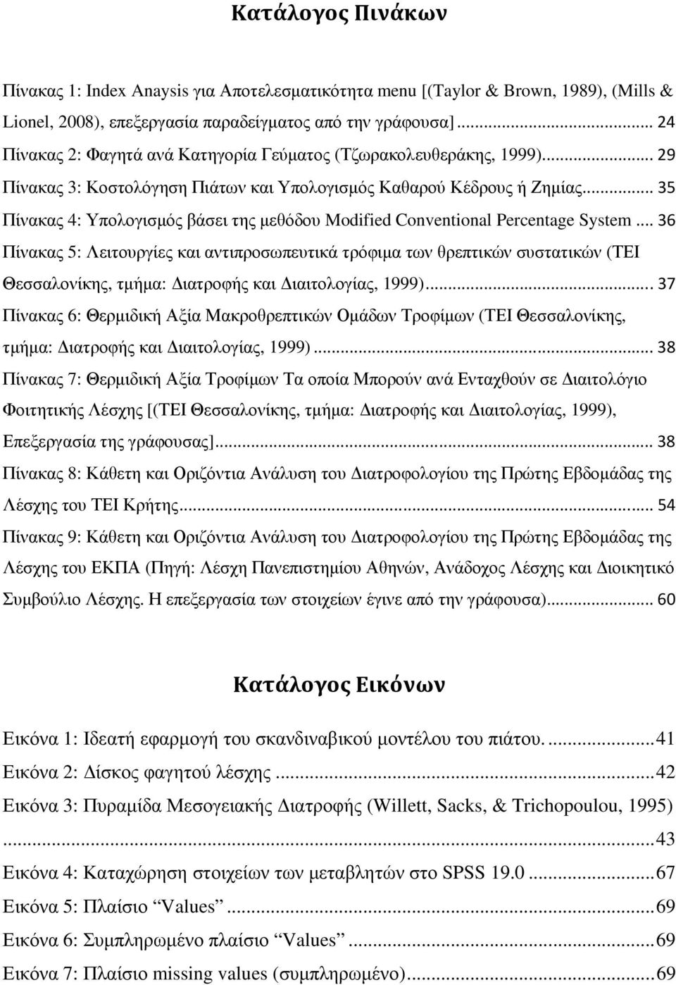 .. 35 Πίνακας 4: Υπολογισµός βάσει της µεθόδου Modified Conventional Percentage System.