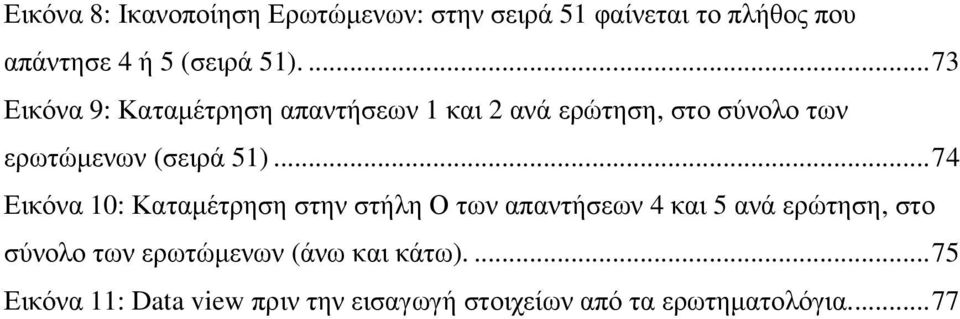 .. 74 Εικόνα 10: Καταµέτρηση στην στήλη Ο των απαντήσεων 4 και 5 ανά ερώτηση, στο σύνολο των