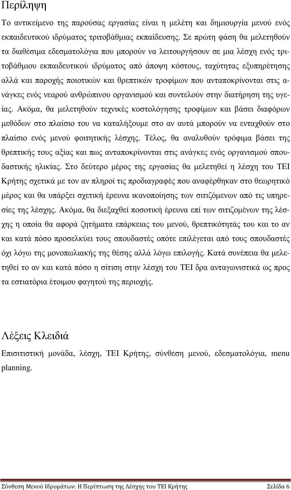 ποιοτικών και θρεπτικών τροφίµων που ανταποκρίνονται στις α- νάγκες ενός νεαρού ανθρώπινου οργανισµού και συντελούν στην διατήρηση της υγείας.