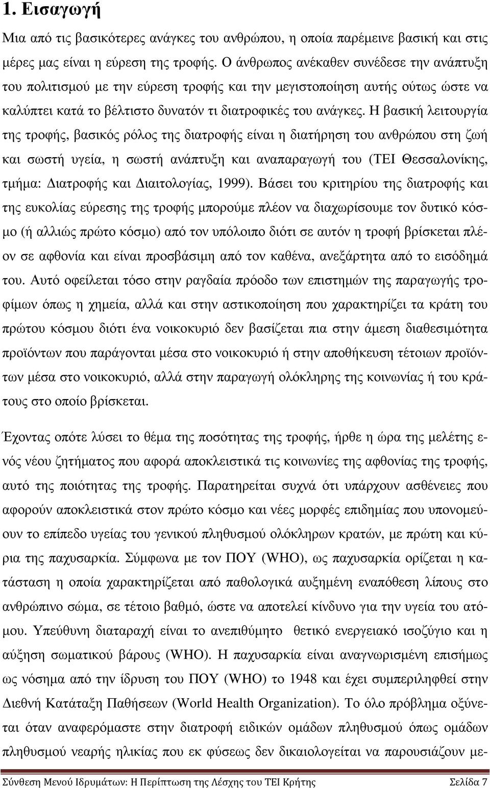 Η βασική λειτουργία της τροφής, βασικός ρόλος της διατροφής είναι η διατήρηση του ανθρώπου στη ζωή και σωστή υγεία, η σωστή ανάπτυξη και αναπαραγωγή του (ΤΕΙ Θεσσαλονίκης, τµήµα: ιατροφής και