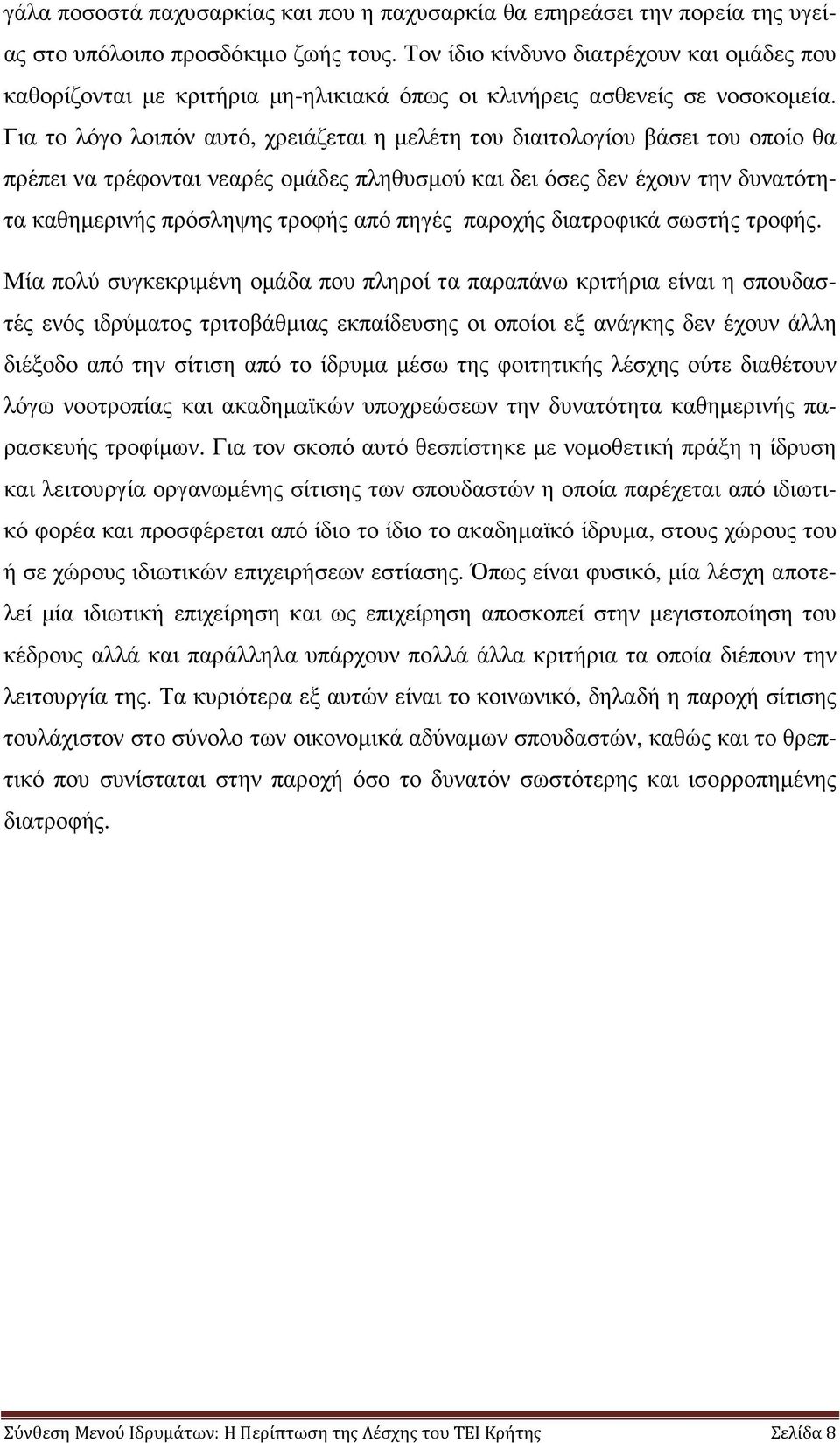 Για το λόγο λοιπόν αυτό, χρειάζεται η µελέτη του διαιτολογίου βάσει του οποίο θα πρέπει να τρέφονται νεαρές οµάδες πληθυσµού και δει όσες δεν έχουν την δυνατότητα καθηµερινής πρόσληψης τροφής από