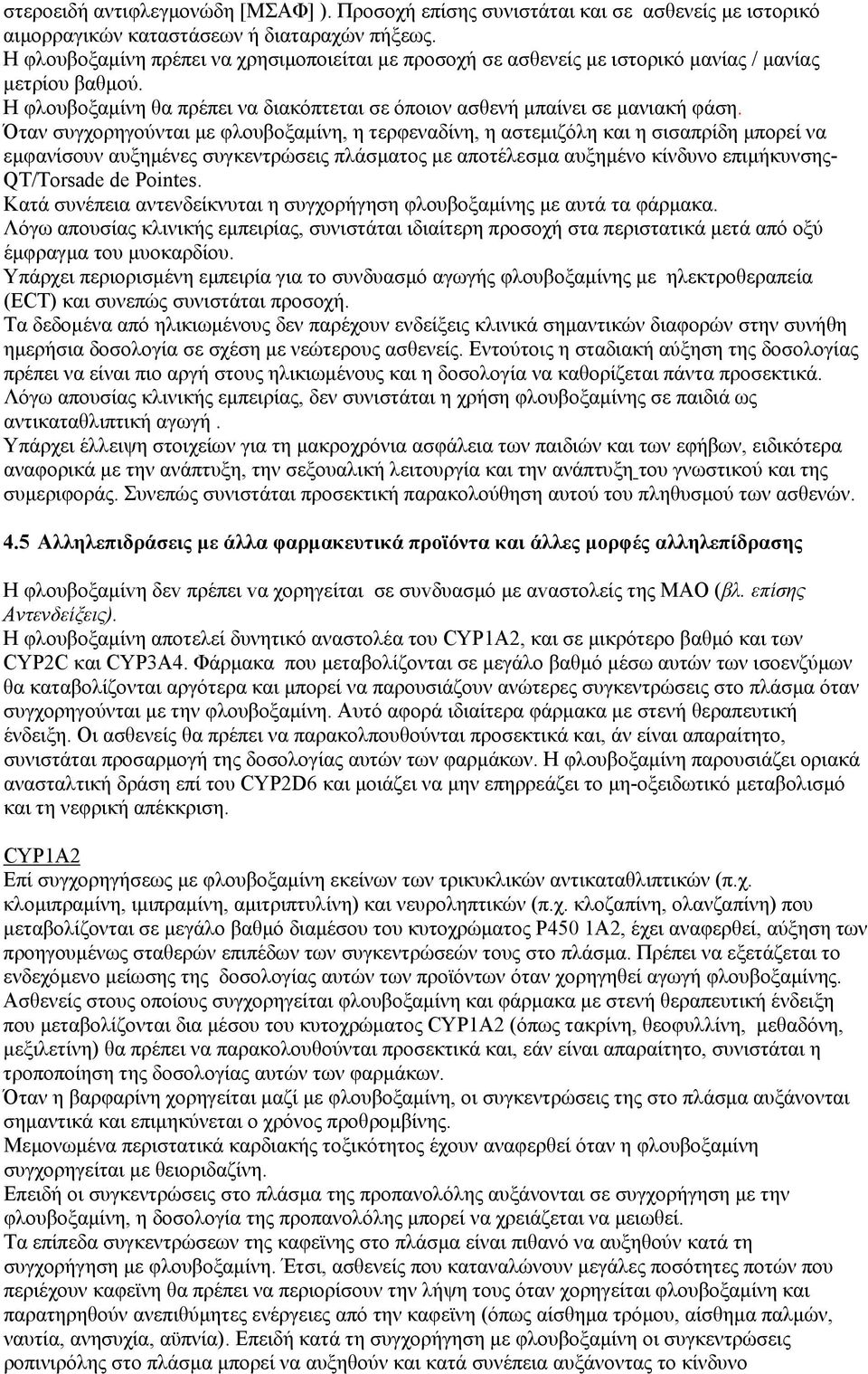 Όταν συγχορηγούνται µε φλουβοξαµίνη, η τερφεναδίνη, η αστεµιζόλη και η σισαπρίδη µπορεί να εµφανίσουν αυξηµένες συγκεντρώσεις πλάσµατος µε αποτέλεσµα αυξηµένο κίνδυνο επιµήκυνσης- QT/Torsade de