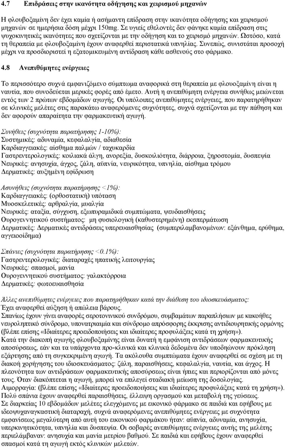 Ωστόσο, κατά τη θεραπεία µε φλουβοξαµίνη έχουν αναφερθεί περιστατικά υπνηλίας. Συνεπώς, συνιστάται πρoσoχή µέχρι να προσδιοριστεί η εξατοµικευµένη αντίδραση κάθε ασθενούς στο φάρµακο. 4.