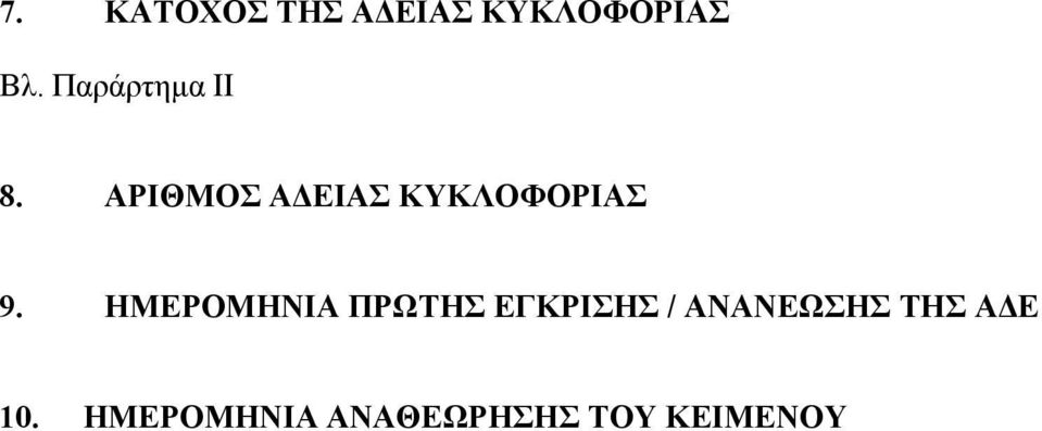 ΑΡΙΘΜΟΣ Α ΕΙΑΣ ΚΥΚΛΟΦΟΡΙΑΣ 9.