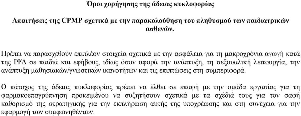 λειτουργία, την ανάπτυξη µαθησιακών/γνωστικών ικανοτήτων και τις επιπτώσεις στη συµπεριφορά.