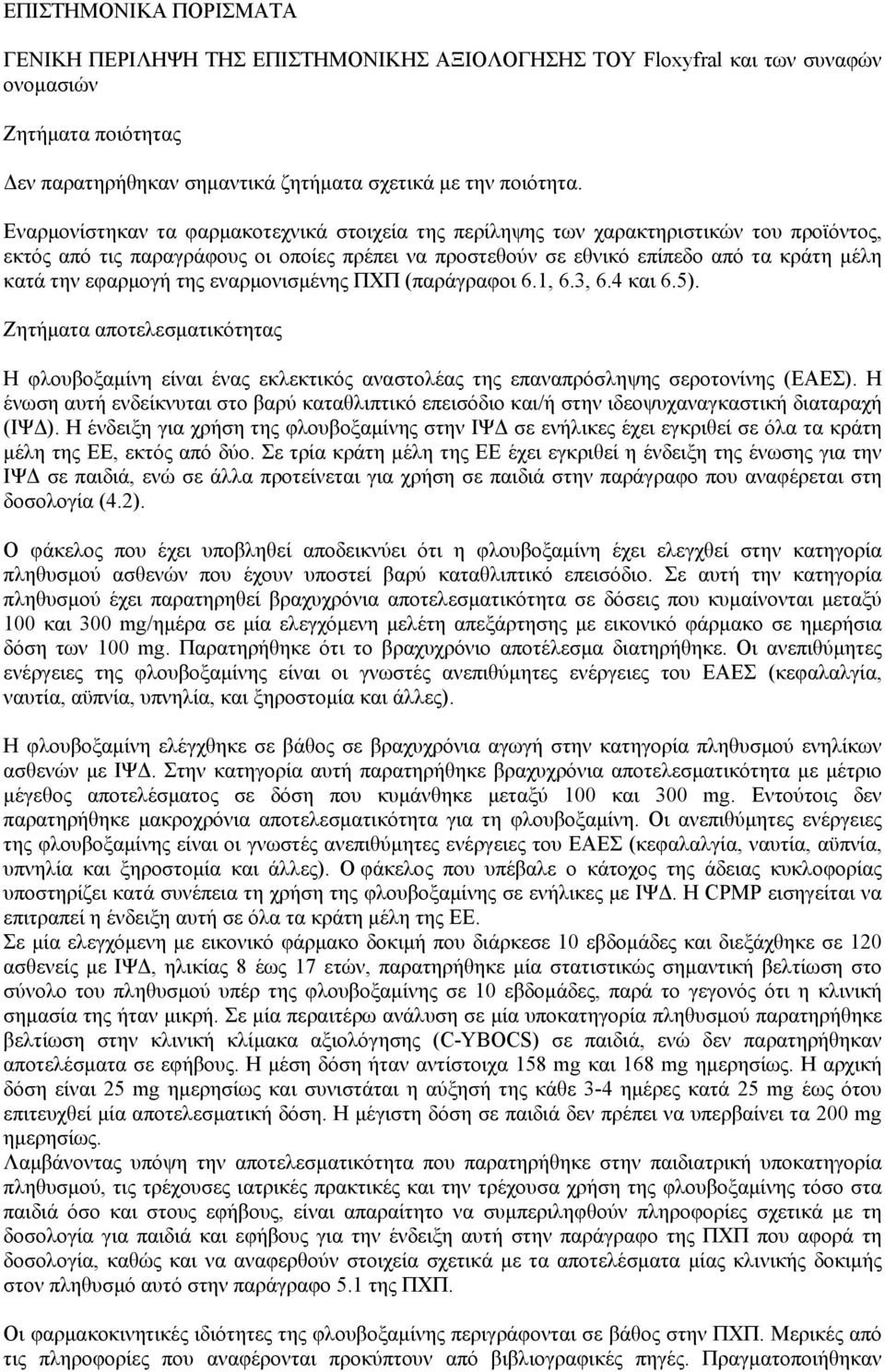 εφαρµογή της εναρµονισµένης ΠΧΠ (παράγραφοι 6.1, 6.3, 6.4 και 6.5). Ζητήµατα αποτελεσµατικότητας Η φλουβοξαµίνη είναι ένας εκλεκτικός αναστολέας της επαναπρόσληψης σεροτονίνης (ΕΑΕΣ).