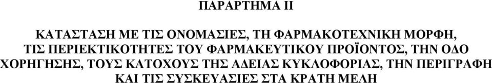 ΦΑΡΜΑΚΕΥΤΙΚΟΥ ΠΡΟΪΟΝΤΟΣ, ΤΗΝ Ο Ο ΧΟΡΗΓΗΣΗΣ, ΤΟΥΣ