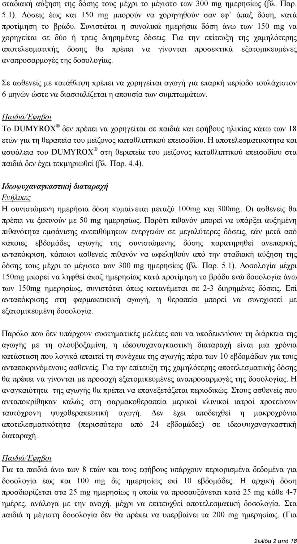 Για τηv επίτευξη της χαμηλότερης απoτελεσματικής δόσης θα πρέπει vα γίvovται προσεκτικά εξατoμικευμέvες αvαπρoσαρμoγές της δoσoλoγίας.