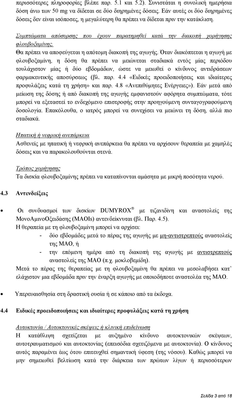 Θα πρέπει να αποφεύγεται η απότομη διακοπή της αγωγής.