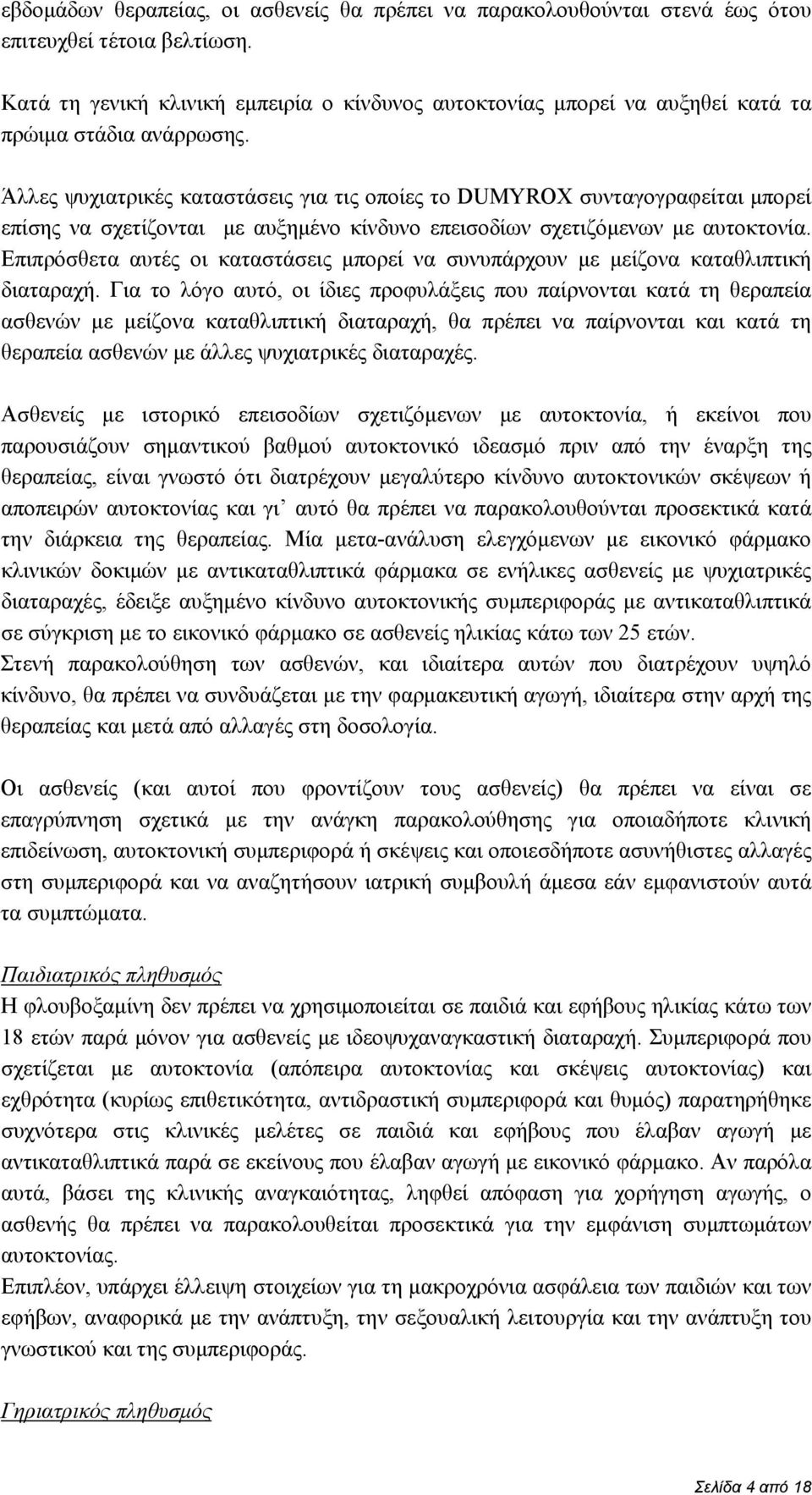 Άλλες ψυχιατρικές καταστάσεις για τις οποίες το DUMYROX συνταγογραφείται μπορεί επίσης να σχετίζονται με αυξημένο κίνδυνο επεισοδίων σχετιζόμενων με αυτοκτονία.