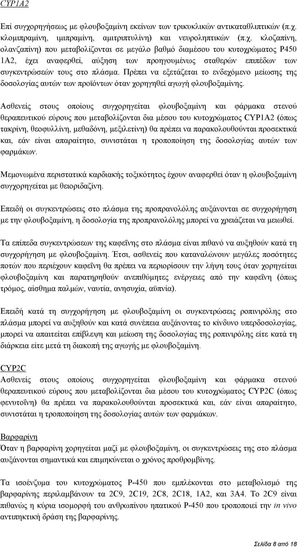 κλομιπραμίνη, ιμιπραμίνη, αμιτριπτυλίνη) και νευροληπτικών (π.χ.