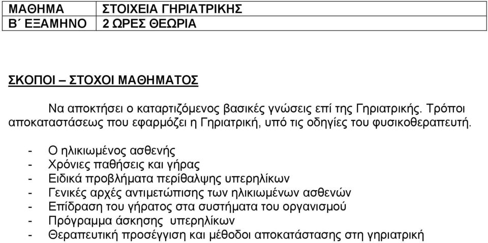 - Ο ηλικιωμένος ασθενής - Χρόνιες παθήσεις και γήρας - Ειδικά προβλήματα περίθαλψης υπερηλίκων - Γενικές αρχές αντιμετώπισης των