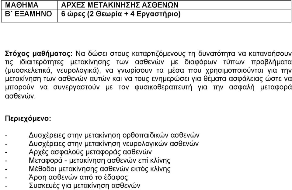 ώστε να μπορούν να συνεργαστούν με τον φυσικοθεραπευτή για την ασφαλή μεταφορά ασθενών.