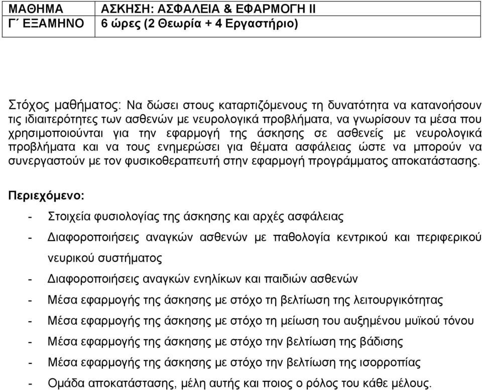 τον φυσικοθεραπευτή στην εφαρμογή προγράμματος αποκατάστασης.