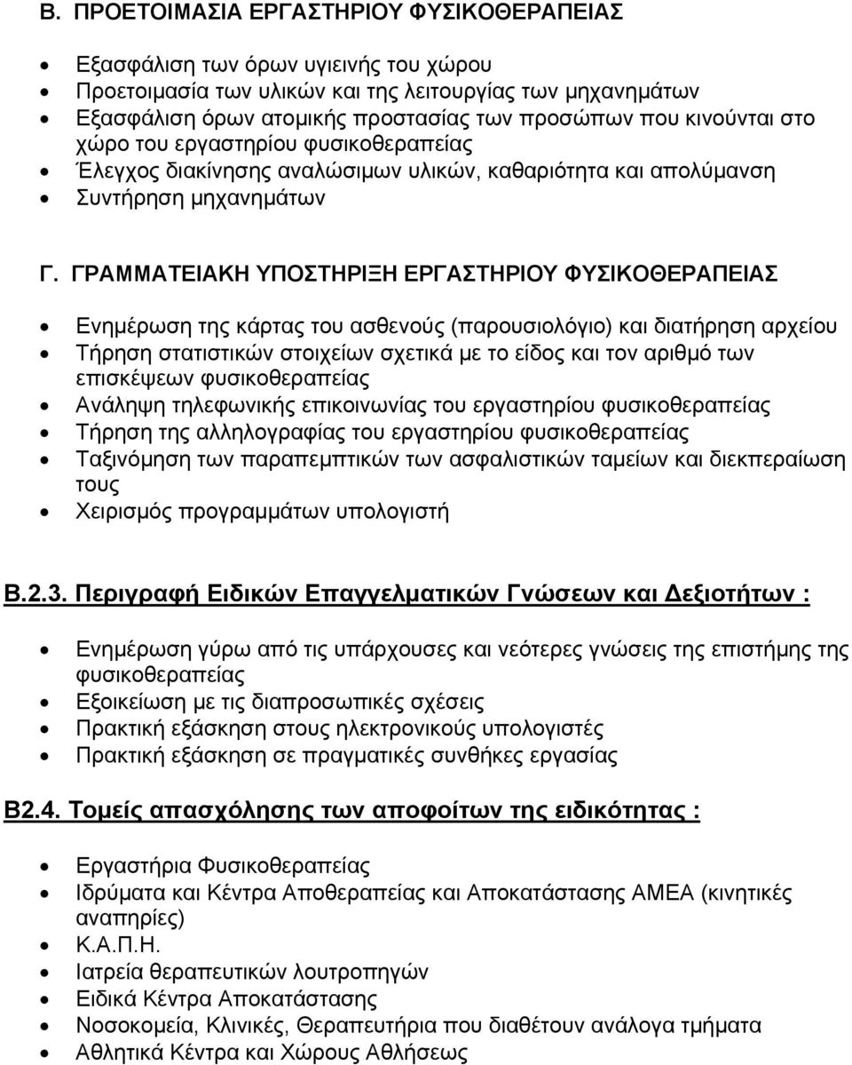 ΓΡΑΜΜΑΤΕΙΑΚΗ ΥΠΟΣΤΗΡΙΞΗ ΕΡΓΑΣΤΗΡΙΟΥ ΦΥΣΙΚΟΘΕΡΑΠΕΙΑΣ Ενημέρωση της κάρτας του ασθενούς (παρουσιολόγιο) και διατήρηση αρχείου Τήρηση στατιστικών στοιχείων σχετικά με το είδος και τον αριθμό των