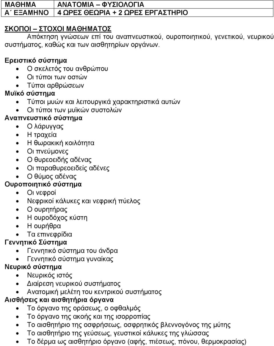 Ερειστικό σύστημα Ο σκελετός του ανθρώπου Οι τύποι των οστών Τύποι αρθρώσεων Μυϊκό σύστημα Τύποι μυών και λειτουργικά χαρακτηριστικά αυτών Οι τύποι των μυϊκών συστολών Αναπνευστικό σύστημα Ο λάρυγγας