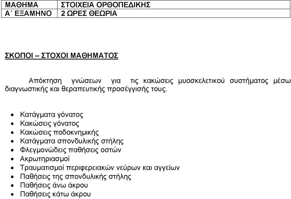 Κατάγματα γόνατος Κακώσεις γόνατος Κακώσεις ποδοκνημικής Κατάγματα σπονδυλικής στήλης Φλεγμονώδεις