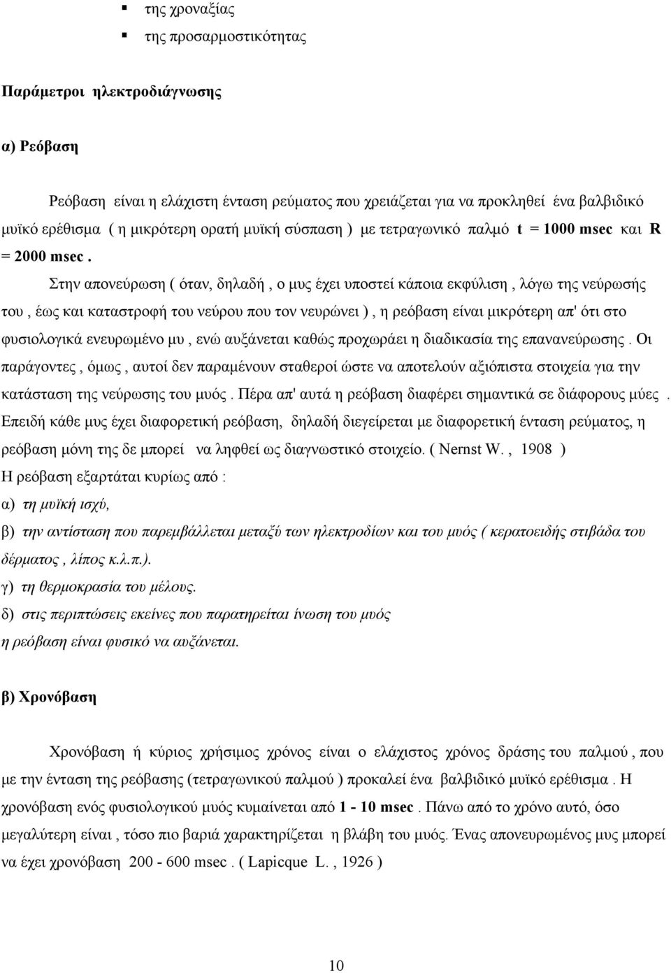 Στην απονεύρωση ( όταν, δηλαδή, ο μυς έχει υποστεί κάποια εκφύλιση, λόγω της νεύρωσής του, έως και καταστροφή του νεύρου που τον νευρώνει ), η ρεόβαση είναι μικρότερη απ' ότι στο φυσιολογικά