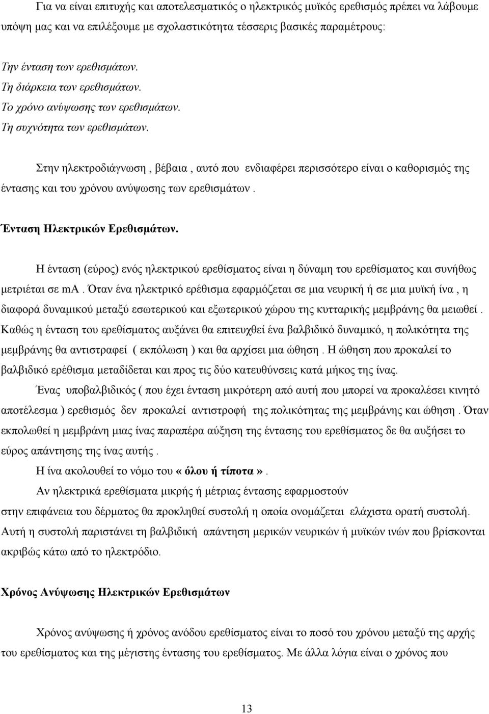 Στην ηλεκτροδιάγνωση, βέβαια, αυτό που ενδιαφέρει περισσότερο είναι ο καθορισμός της έντασης και του χρόνου ανύψωσης των ερεθισμάτων. Ένταση Ηλεκτρικών Ερεθισμάτων.