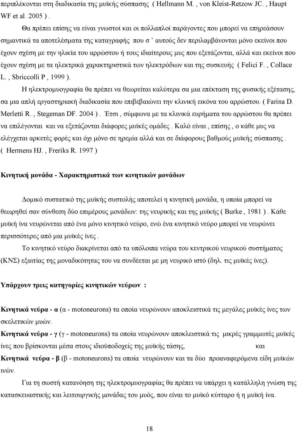 ηλικία του αρρώστου ή τους ιδιαίτερους μυς που εξετάζονται, αλλά και εκείνοι που έχουν σχέση με τα ηλεκτρικά χαρακτηριστικά των ηλεκτρόδιων και της συσκευής ( Felici F., Collace L.