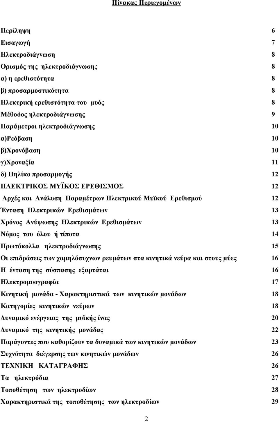 Ηλεκτρικών Ερεθισμάτων 13 Χρόνος Ανύψωσης Ηλεκτρικών Ερεθισμάτων 13 Νόμος του όλου ή τίποτα 14 Πρωτόκολλα ηλεκτροδιάγνωσης 15 Οι επιδράσεις των χαμηλόσυχνων ρευμάτων στα κινητικά νεύρα και στους μύες