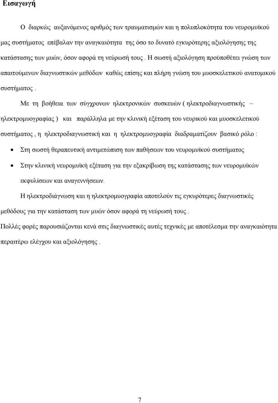 Με τη βοήθεια των σύγχρονων ηλεκτρονικών συσκευών ( ηλεκτροδιαγνωστικής ηλεκτρομυογραφίας ) και παράλληλα με την κλινική εξέταση του νευρικού και μυοσκελετικού συστήματος, η ηλεκτροδιαγνωστική και η