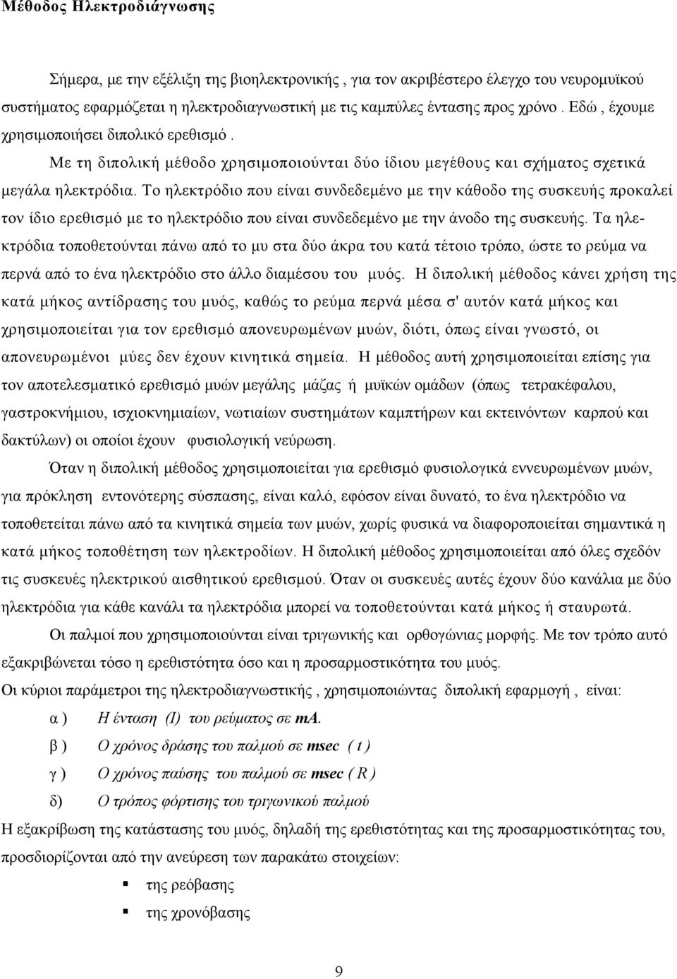 Το ηλεκτρόδιο που είναι συνδεδεμένο με την κάθοδο της συσκευής προκαλεί τον ίδιο ερεθισμό με το ηλεκτρόδιο που είναι συνδεδεμένο με την άνοδο της συσκευής.