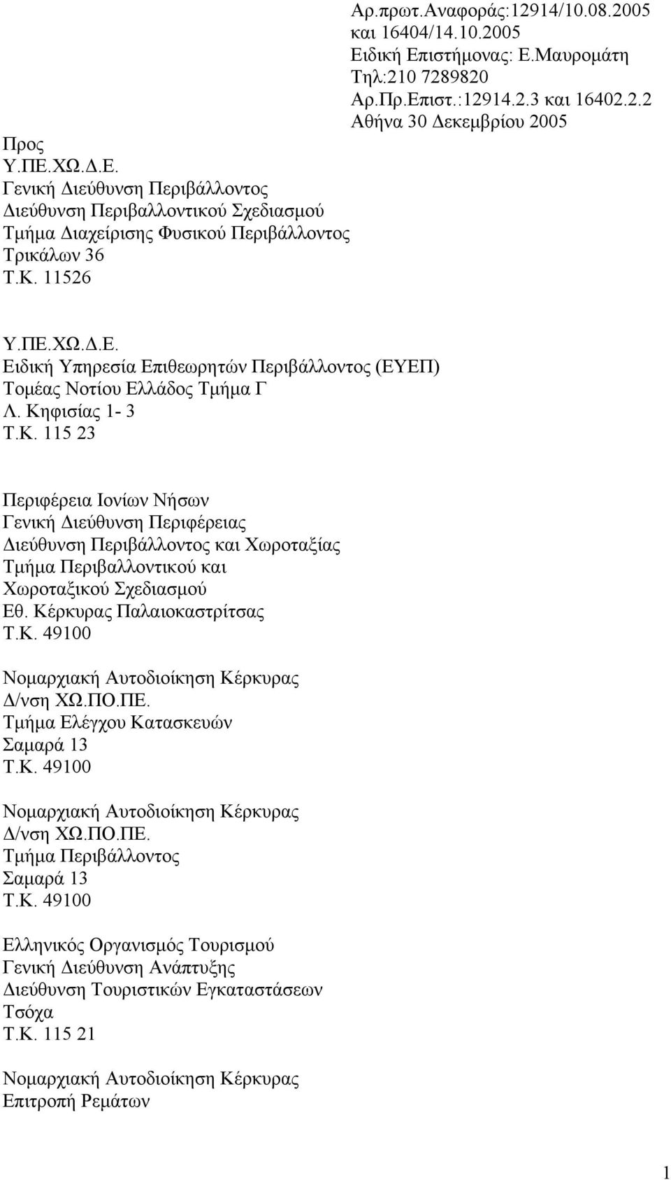 Κέρκυρας Παλαιοκαστρίτσας Δ/νση ΧΩ.ΠΟ.ΠΕ. Τμήμα Ελέγχου Κατασκευών Σαμαρά 13 Δ/νση ΧΩ.ΠΟ.ΠΕ. Τμήμα Περιβάλλοντος Σαμαρά 13 Ελληνικός Οργανισμός Τουρισμού Γενική Διεύθυνση Ανάπτυξης Διεύθυνση Τουριστικών Εγκαταστάσεων Τσόχα Τ.