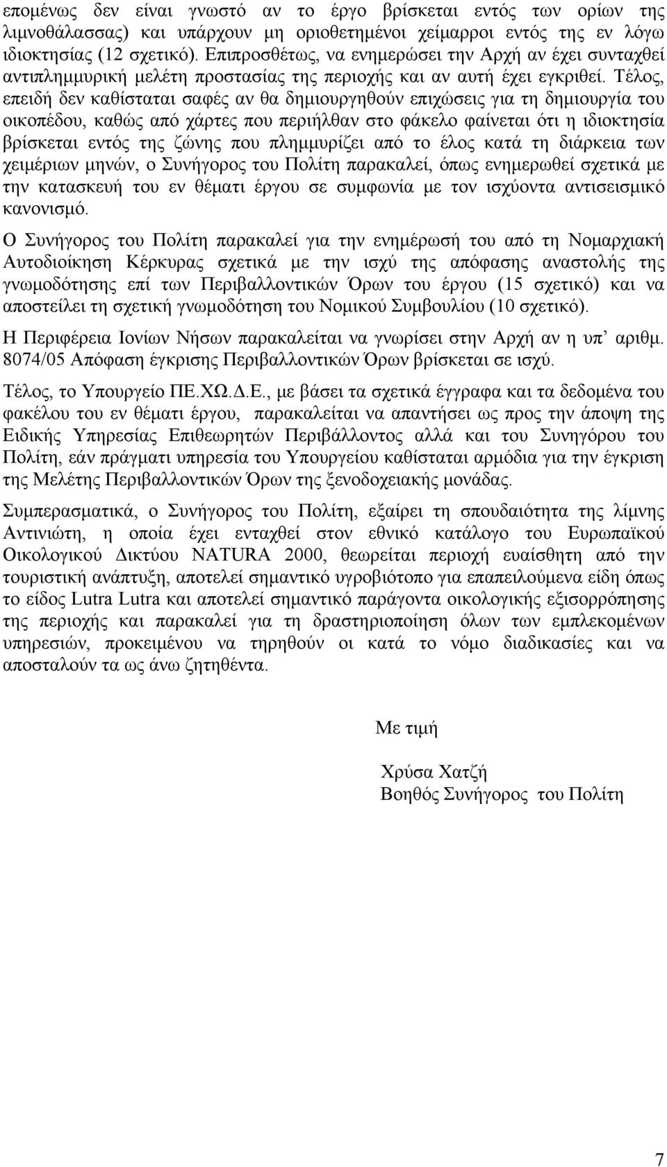 Τέλος, επειδή δεν καθίσταται σαφές αν θα δημιουργηθούν επιχώσεις για τη δημιουργία του οικοπέδου, καθώς από χάρτες που περιήλθαν στο φάκελο φαίνεται ότι η ιδιοκτησία βρίσκεται εντός της ζώνης που