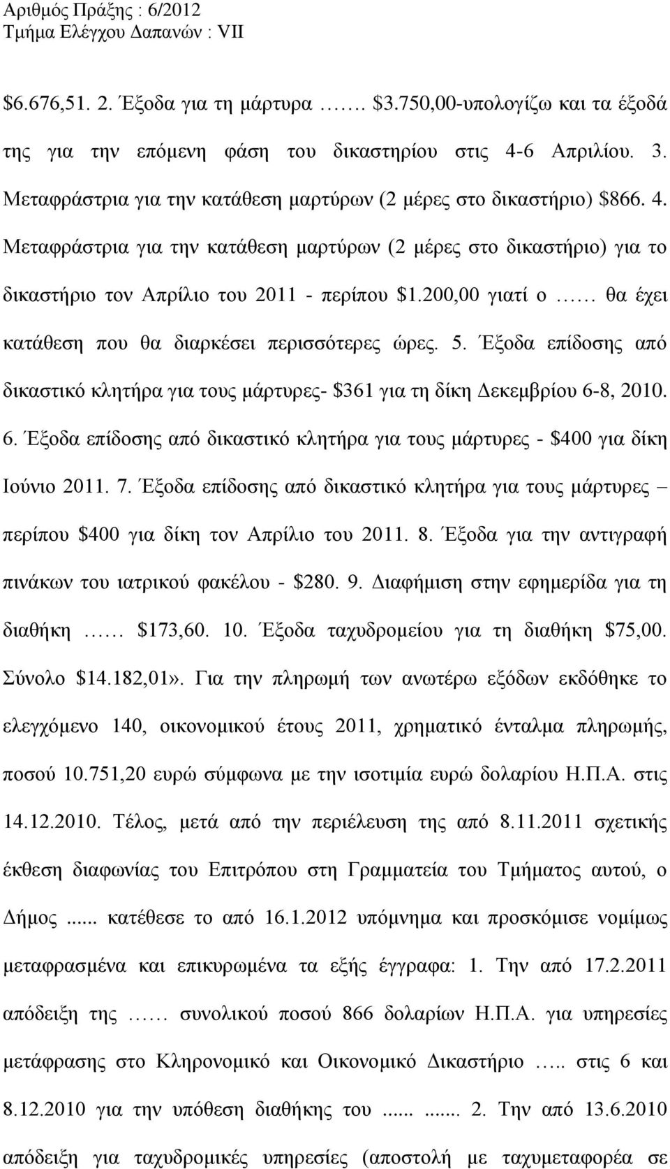 200,00 γιατί ο θα έχει κατάθεση που θα διαρκέσει περισσότερες ώρες. 5. Έξοδα επίδοσης από δικαστικό κλητήρα για τους μάρτυρες- $361 για τη δίκη Δεκεμβρίου 6-