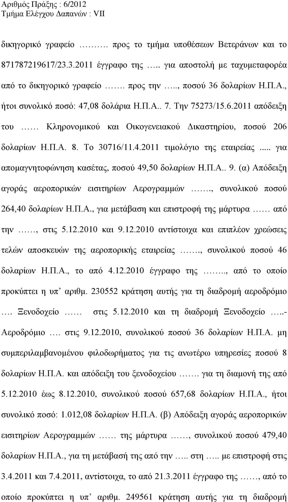 .. για απομαγνητοφώνηση κασέτας, ποσού 49,50 δολαρίων H.Π.Α.. 9. (α) Απόδειξη αγοράς αεροπορικών εισιτηρίων Αερογραμμών., συνολικού ποσού 264,40 δολαρίων Η.Π.Α., για μετάβαση και επιστροφή της μάρτυρα από την, στις 5.