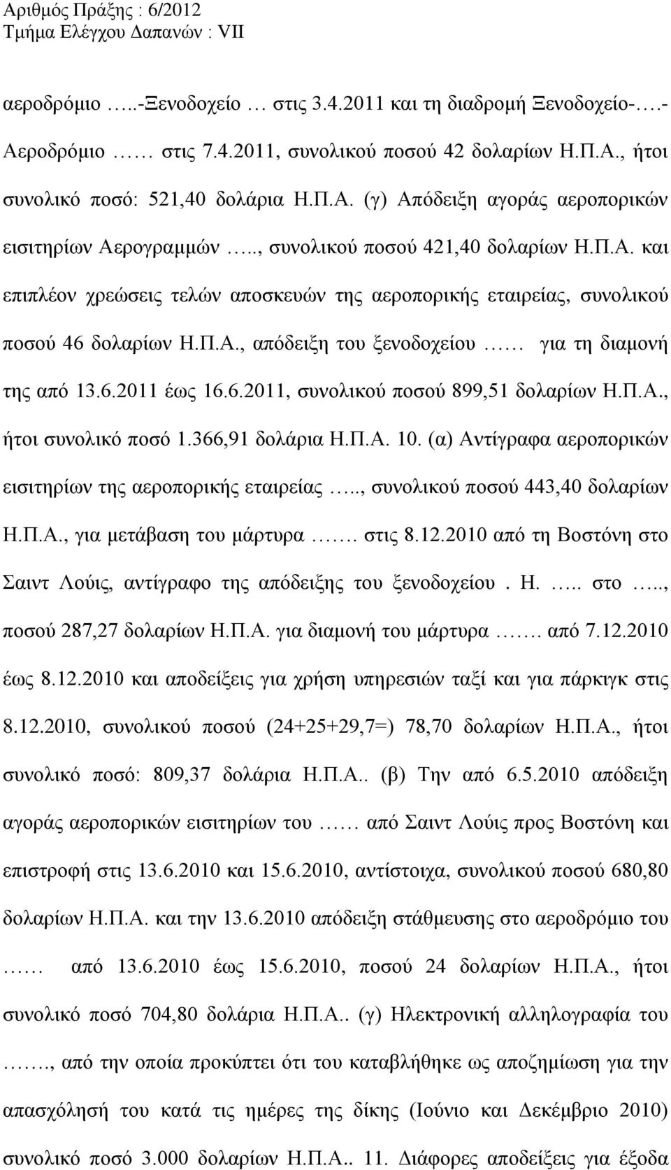 6.2011, συνολικού ποσού 899,51 δολαρίων Η.Π.Α., ήτοι συνολικό ποσό 1.366,91 δολάρια Η.Π.Α. 10. (α) Αντίγραφα αεροπορικών εισιτηρίων της αεροπορικής εταιρείας.., συνολικού ποσού 443,40 δολαρίων Η.Π.Α., για μετάβαση του μάρτυρα.