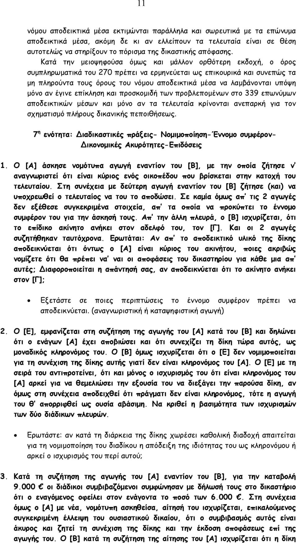 Κατά την µειοψηφούσα όµως και µάλλον ορθότερη εκδοχή, ο όρος συµπληρωµατικά του 270 πρέπει να ερµηνεύεται ως επικουρικά και συνεπώς τα µη πληρούντα τους όρους του νόµου αποδεικτικά µέσα να