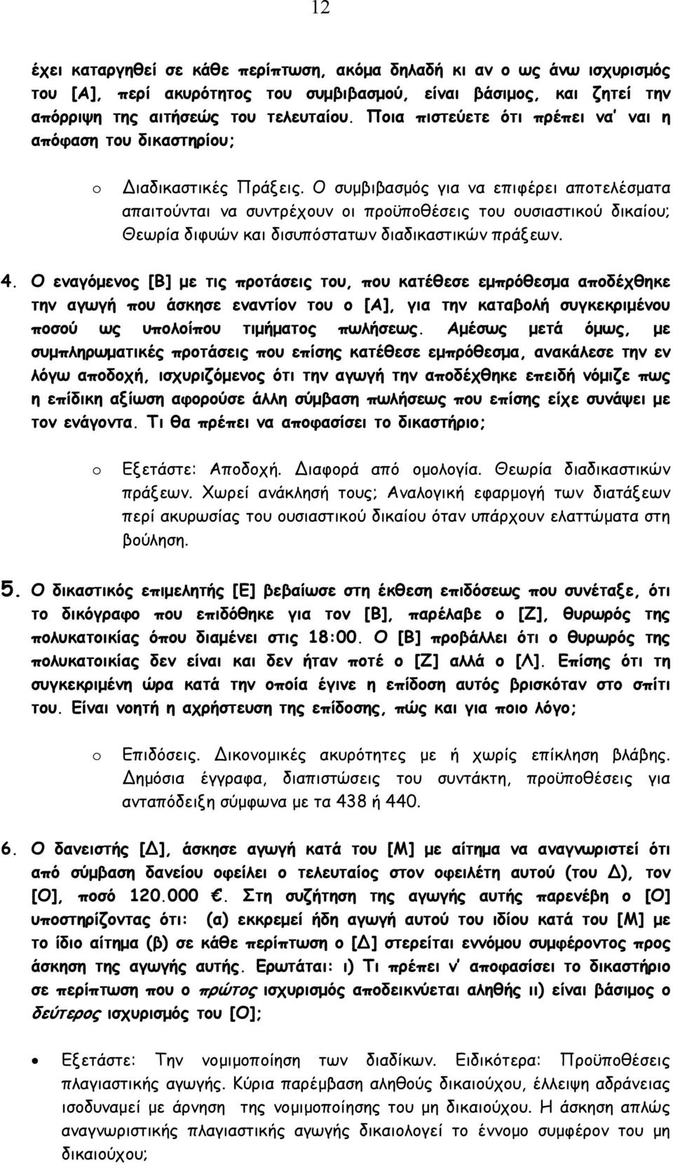 Ο συµβιβασµός για να επιφέρει αποτελέσµατα απαιτούνται να συντρέχουν οι προϋποθέσεις του ουσιαστικού δικαίου; Θεωρία διφυών και δισυπόστατων διαδικαστικών πράξεων. 4.