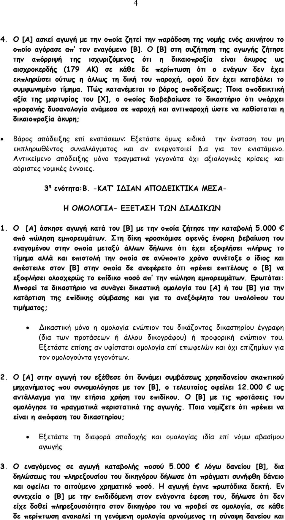 δική του παροχή, αφού δεν έχει καταβάλει το συµφωνηµένο τίµηµα.