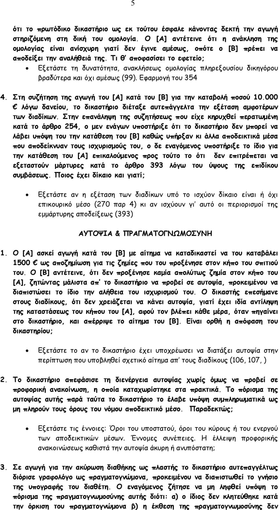 Τι θ αποφασίσει το εφετείο; Εξετάστε τη δυνατότητα, ανακλήσεως οµολογίας πληρεξουσίου δικηγόρου βραδύτερα και όχι αµέσως (99). Εφαρµογή του 354 4.