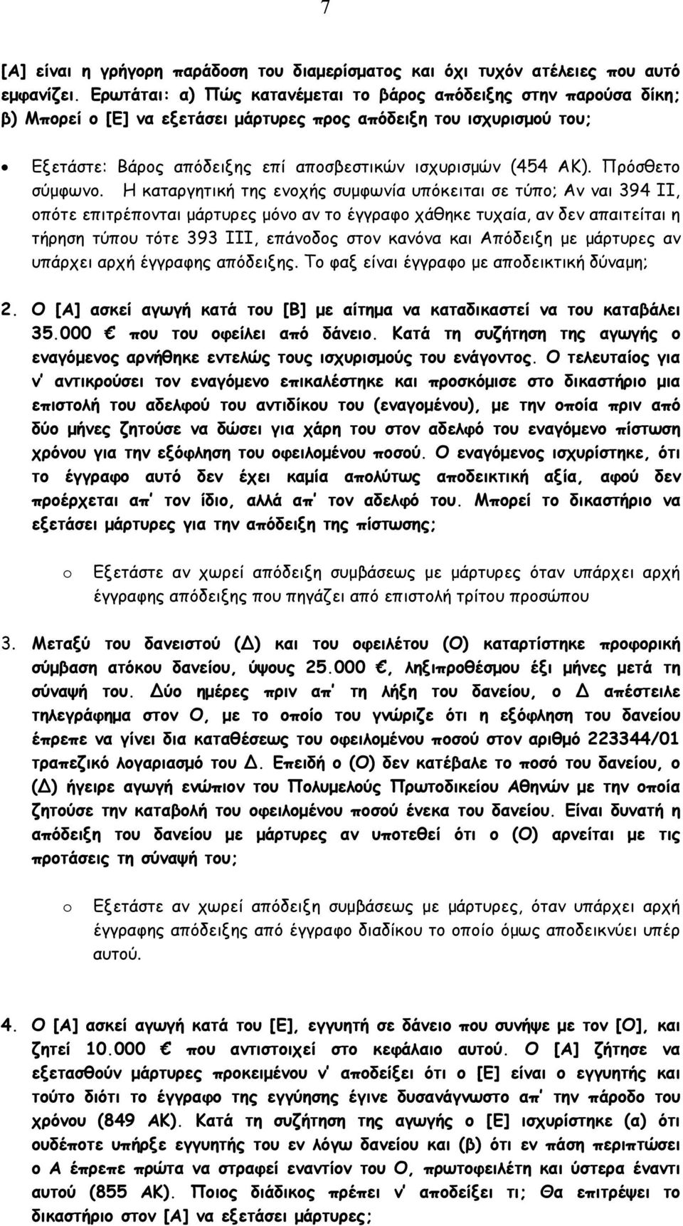 ΑΚ). Πρόσθετο σύµφωνο.