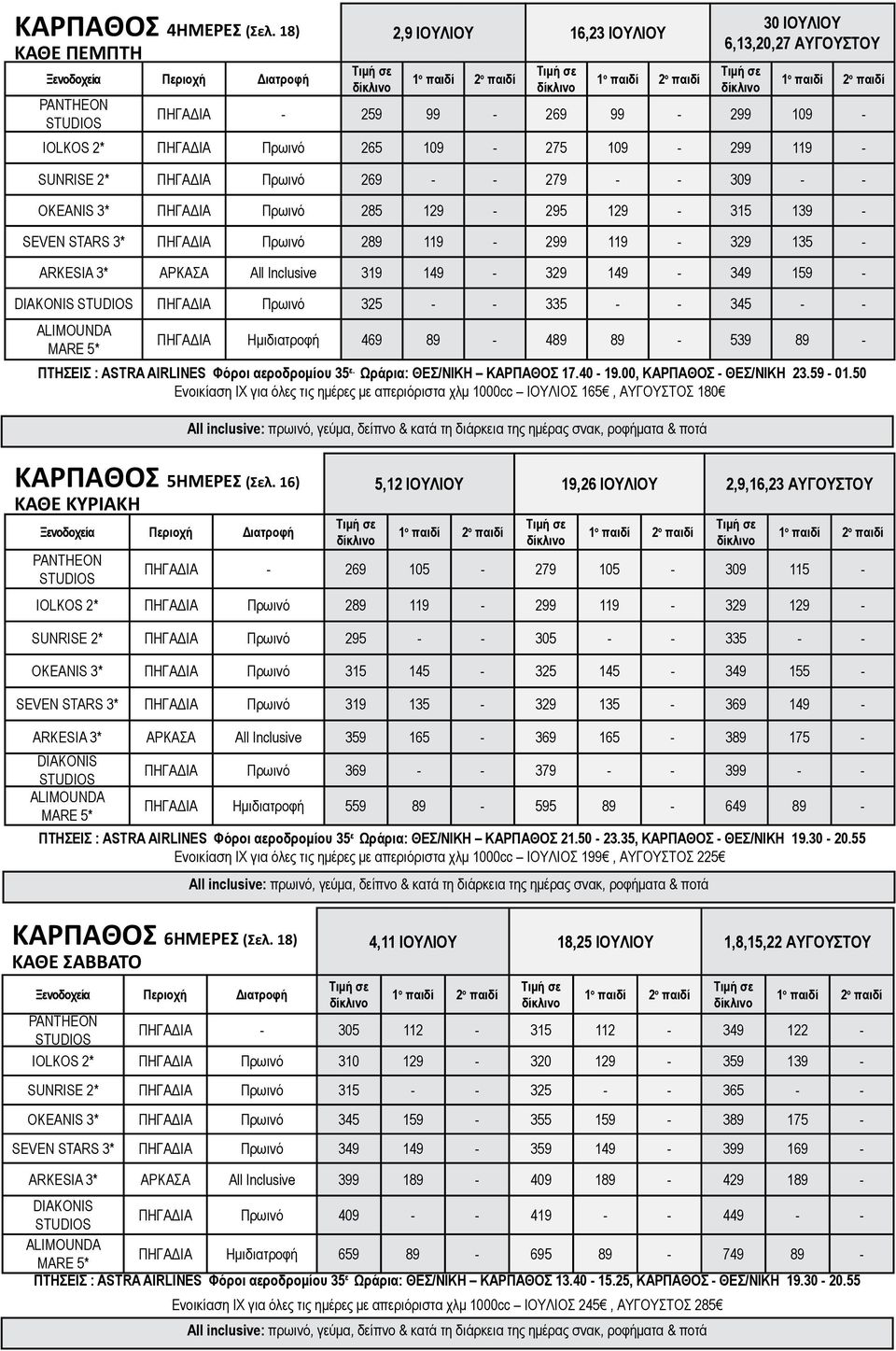 ΠΗΓΑΔΙΑ 285 129 295 129 315 139 SEVEN STARS 3* ΠΗΓΑΔΙΑ 289 119 2 119 329 135 ARKESIA 3* ΑΡΚΑΣΑ All Inclusive 319 149 329 149 349 159 DIAKONIS STUDIOS ΠΗΓΑΔΙΑ 325 335 345 ALIMOUNDA MARE 5* ΠΗΓΑΔΙΑ